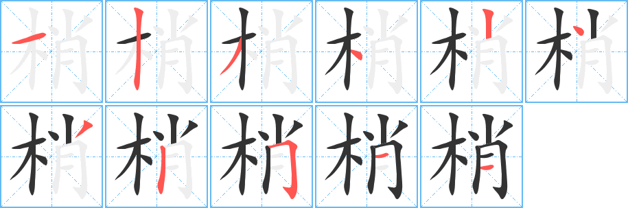 梢字的筆順分步演示