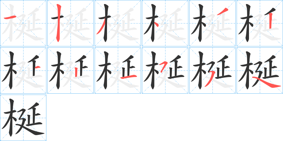 梴字的筆順分步演示