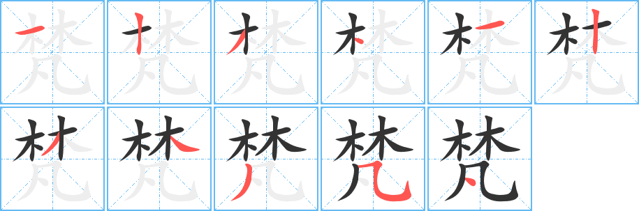 梵字的筆順分步演示