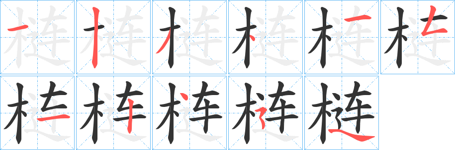 梿字的筆順分步演示