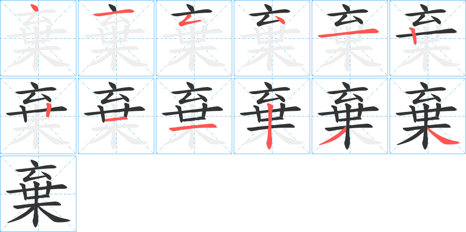 棄字的筆順分步演示