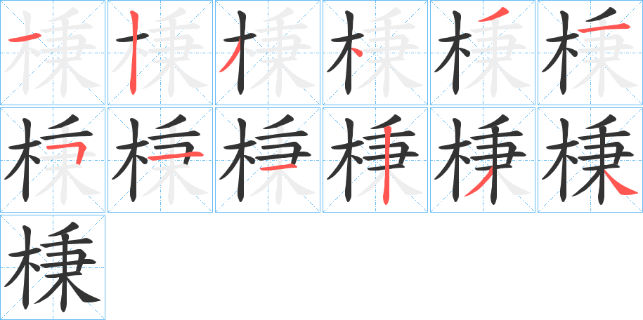 棅字的筆順分步演示