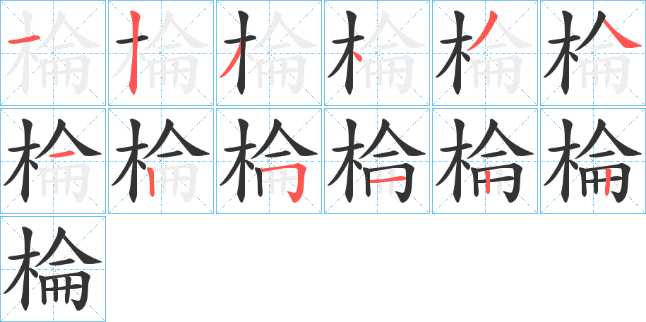 棆字的筆順分步演示