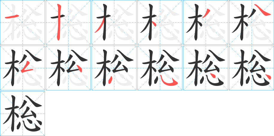 棇字的筆順分步演示