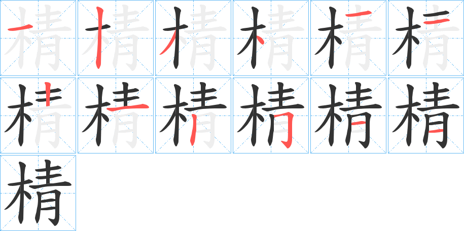 棈字的筆順分步演示