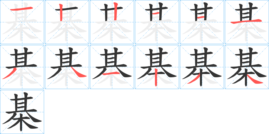 棊字的筆順分步演示