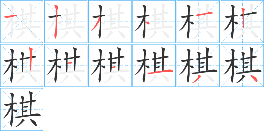 棋字的筆順分步演示