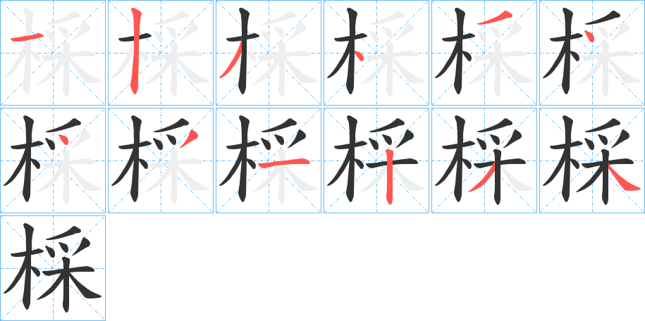 棌字的筆順分步演示