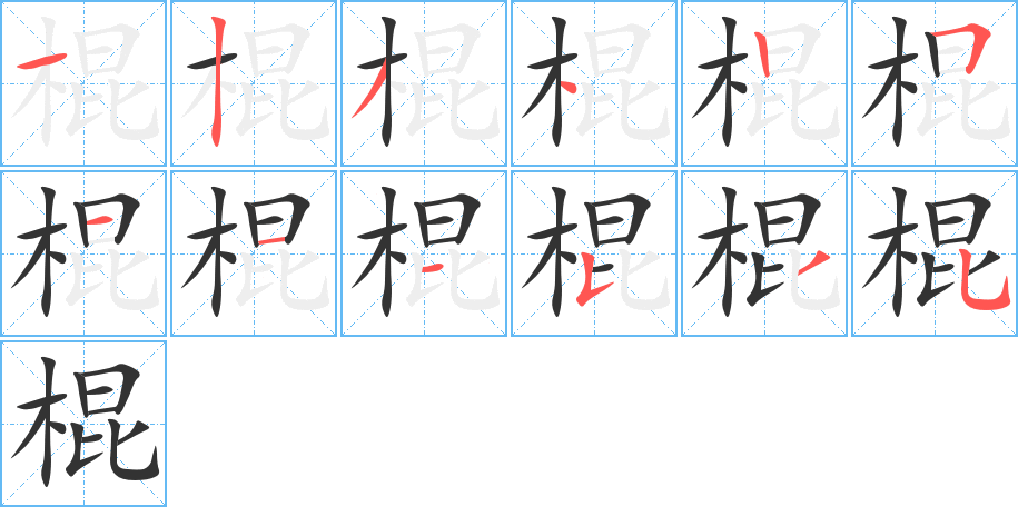 棍字的筆順分步演示