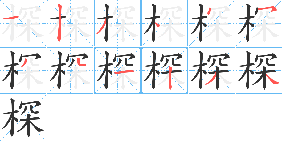 棎字的筆順分步演示