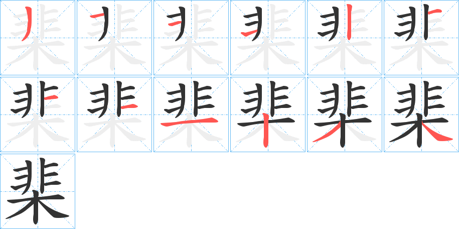 棐字的筆順分步演示