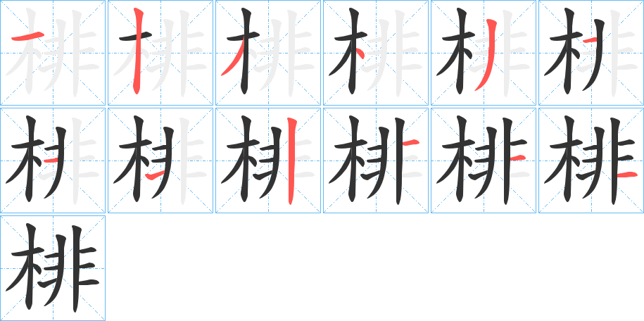 棑字的筆順分步演示