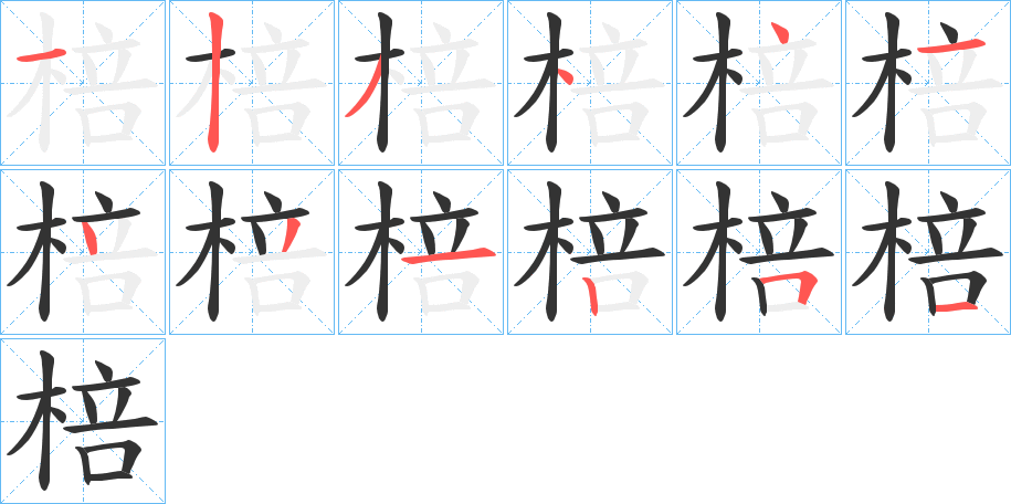 棓字的筆順分步演示