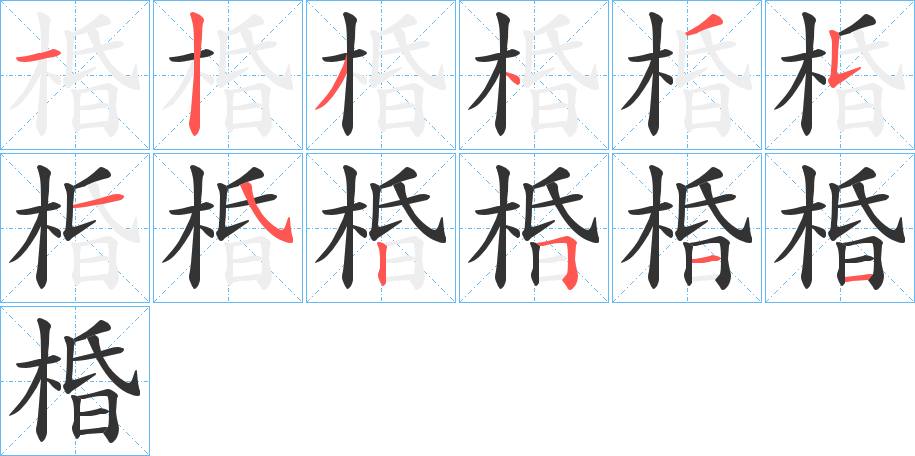 棔字的筆順分步演示