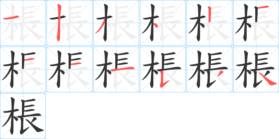 棖字的筆順分步演示