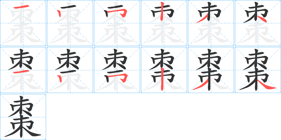 棗字的筆順分步演示