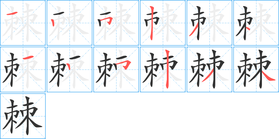 棘字的筆順分步演示