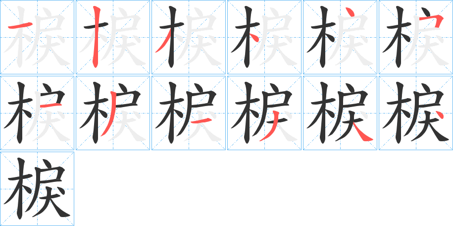 棙字的筆順分步演示