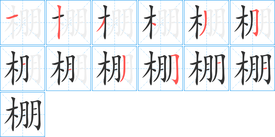 棚字的筆順分步演示