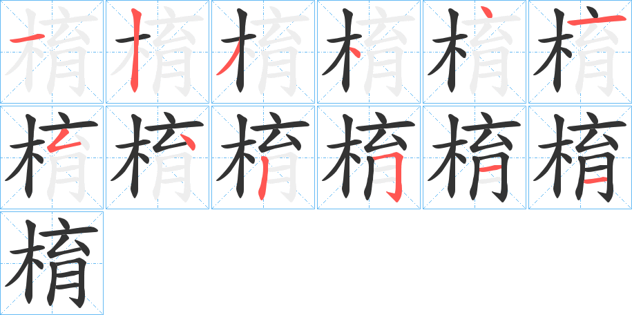 棛字的筆順分步演示