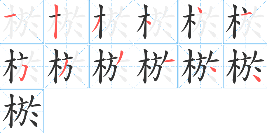 棜字的筆順分步演示