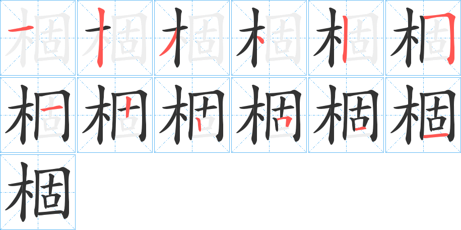 棝字的筆順分步演示