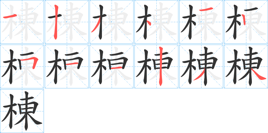 棟字的筆順分步演示