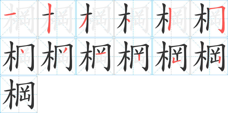 棡字的筆順分步演示