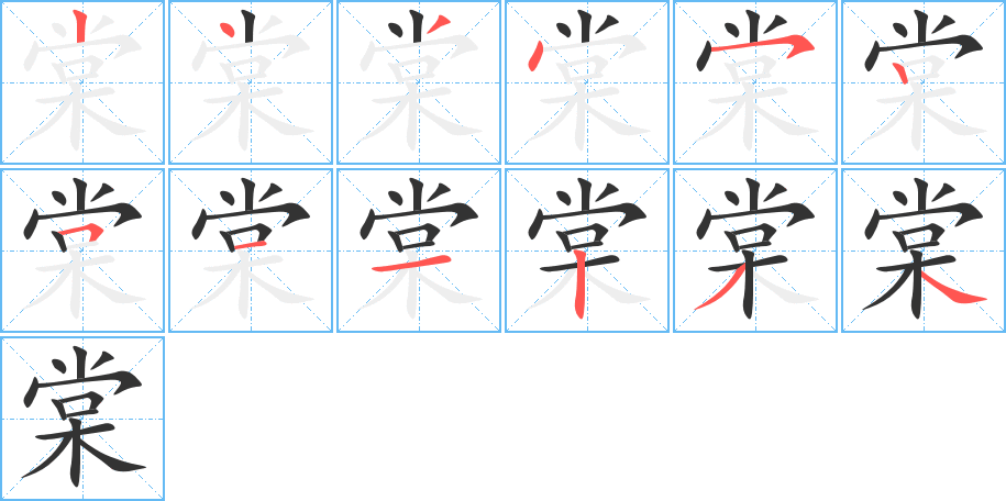 棠字的筆順分步演示