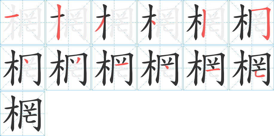 棢字的筆順分步演示