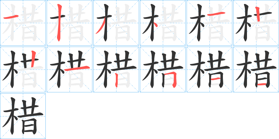 棤字的筆順分步演示