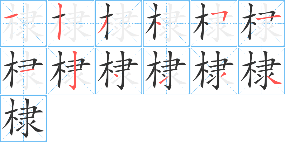 棣字的筆順分步演示