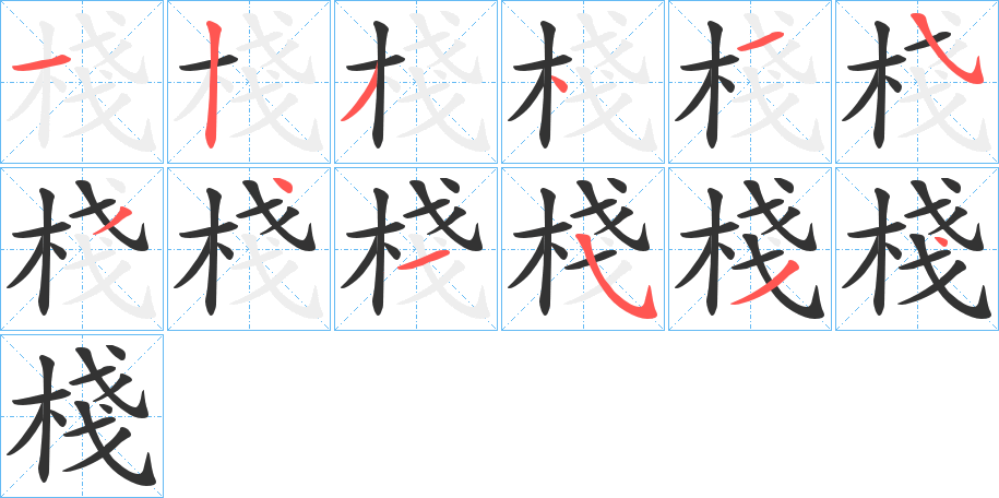 棧字的筆順分步演示