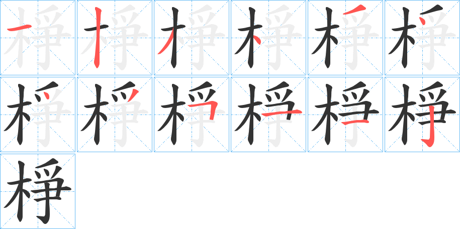 棦字的筆順分步演示