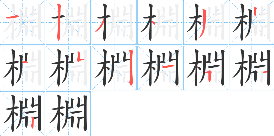 棩字的筆順分步演示