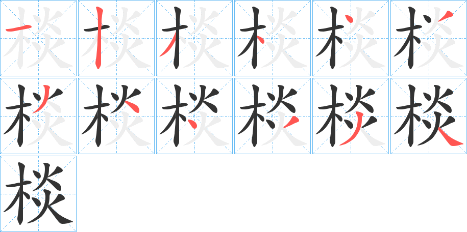 棪字的筆順分步演示