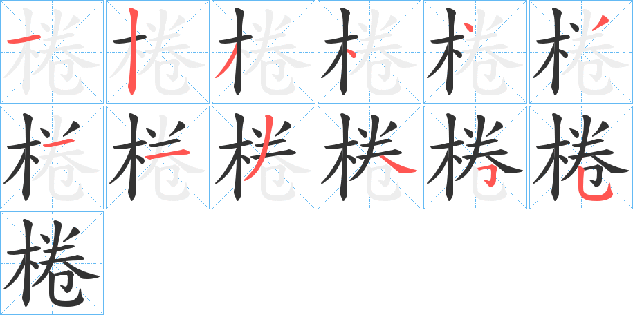 棬字的筆順分步演示