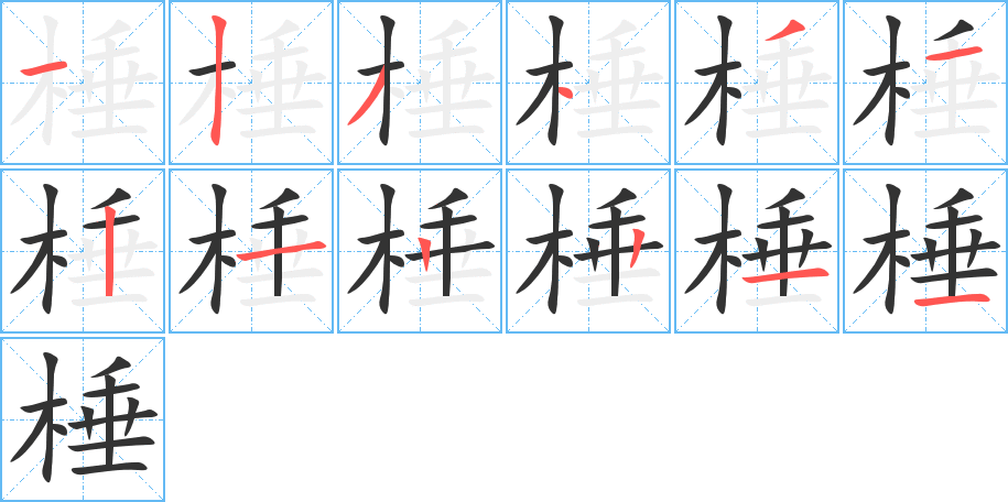 棰字的筆順分步演示