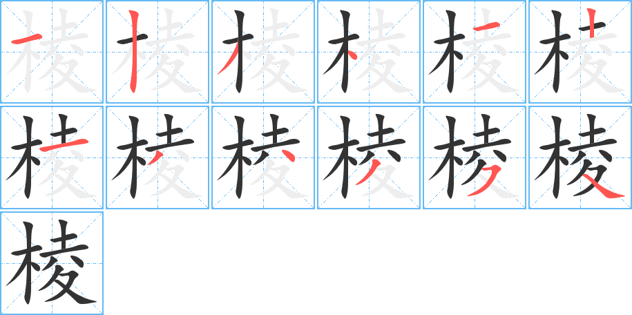 棱字的筆順分步演示