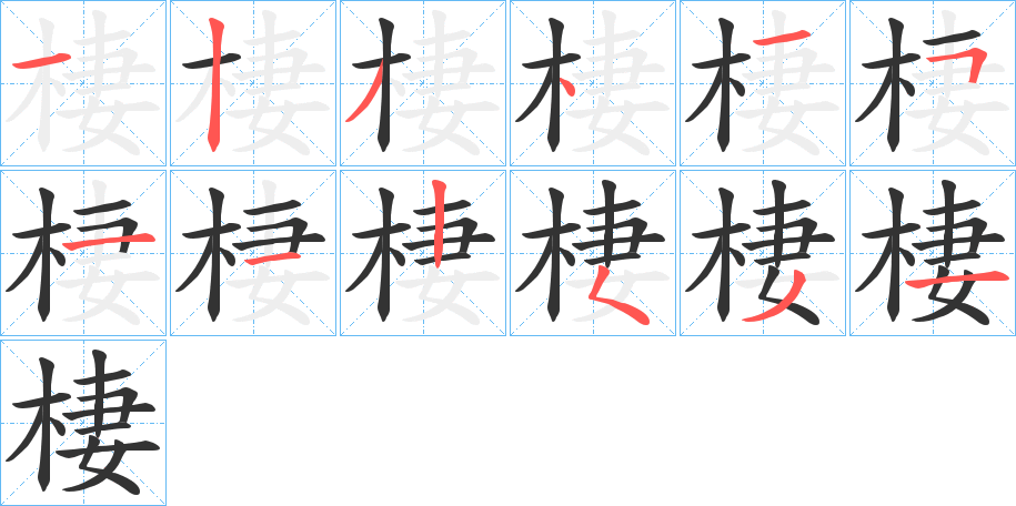 棲字的筆順分步演示