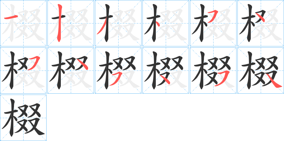 棳字的筆順分步演示