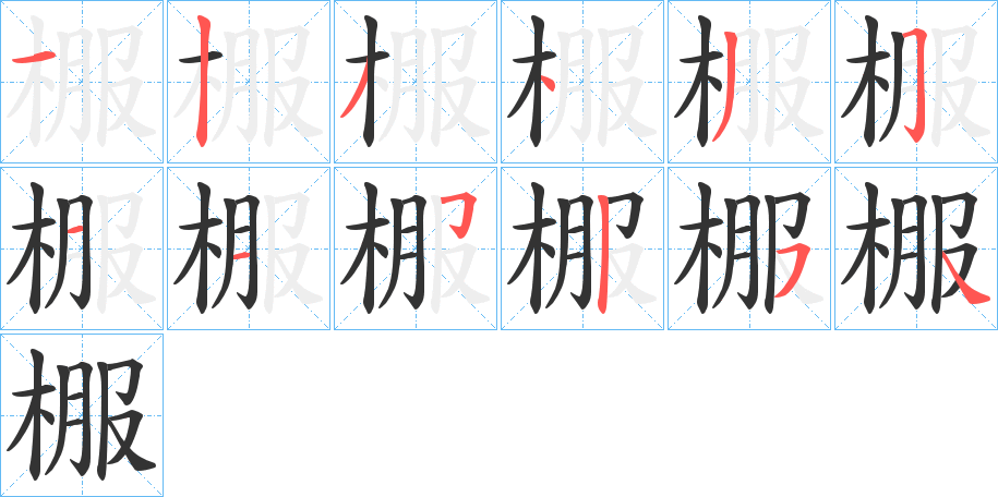 棴字的筆順分步演示