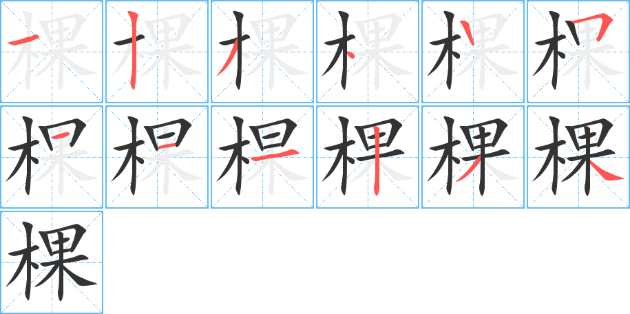 棵字的筆順分步演示