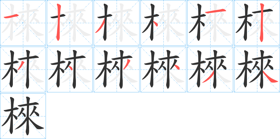 棶字的筆順分步演示