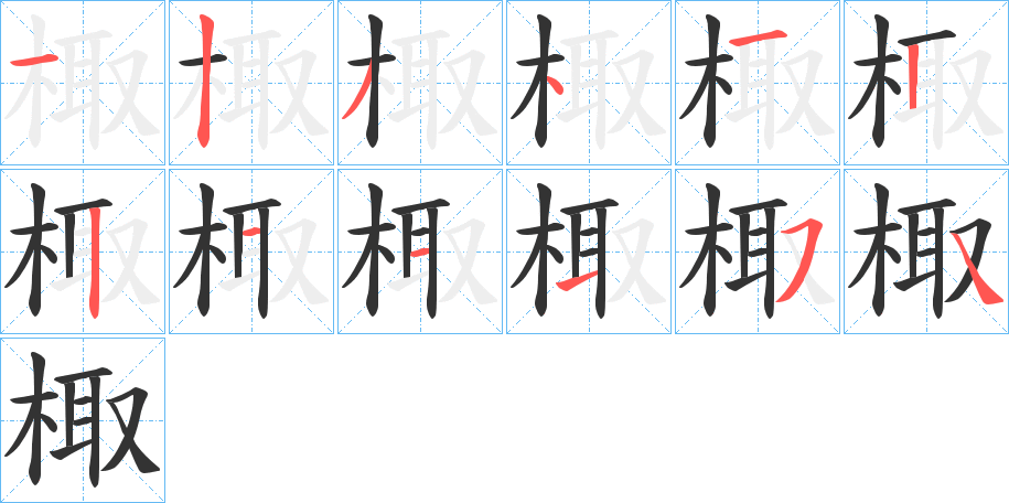 棷字的筆順分步演示