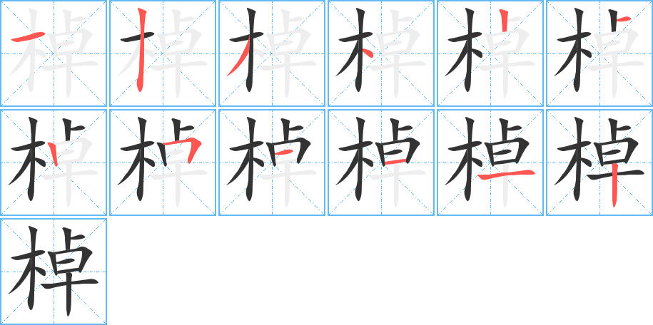 棹字的筆順分步演示