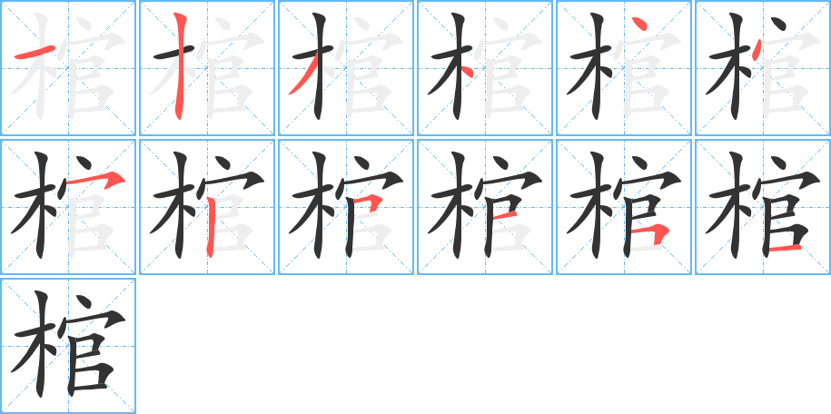 棺字的筆順分步演示