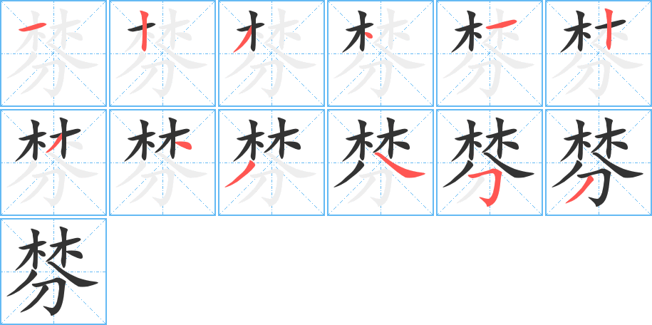 棼字的筆順分步演示