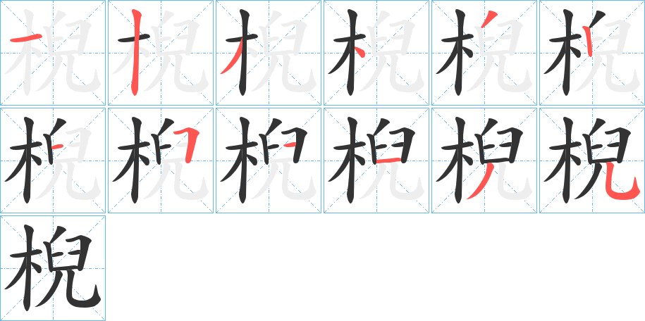 棿字的筆順分步演示