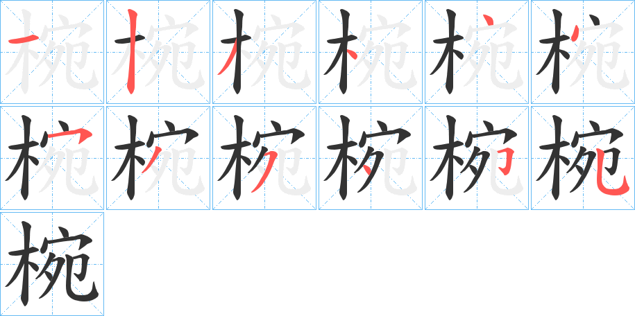 椀字的筆順分步演示